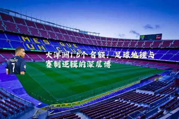 大洋洲1.5个名额:足球地理与赛制逻辑的深层博弈