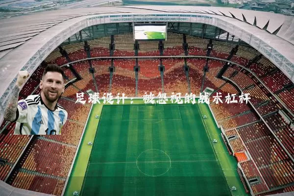 足球设计：被忽视的战术杠杆