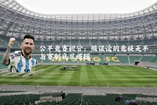 公平竞赛积分：被误读的竞技天平与赛制底层逻辑