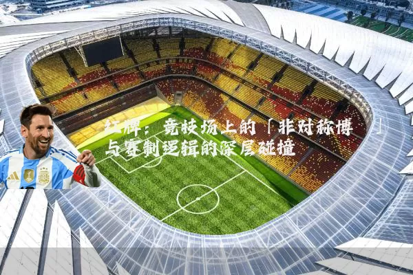 红牌:竞技场上的「非对称博弈」与赛制逻辑的深层碰撞