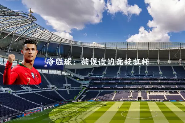 净胜球:被误读的竞技杠杆