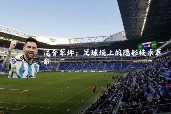混合草坪：足球场上的隐形技术革命
