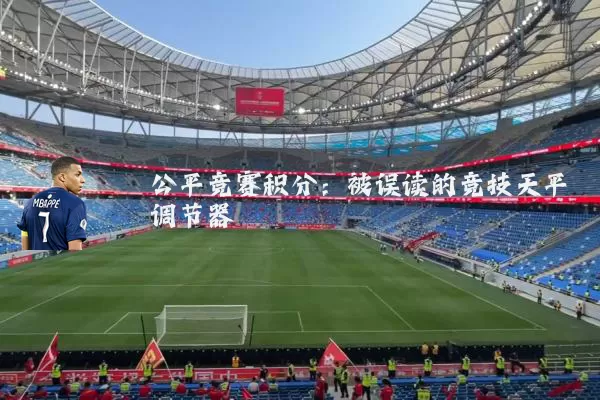 公平竞赛积分:被误读的竞技天平调节器