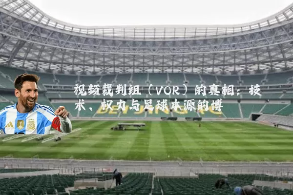 视频裁判组(VOR)的真相:技术、权力与足球本源的博弈