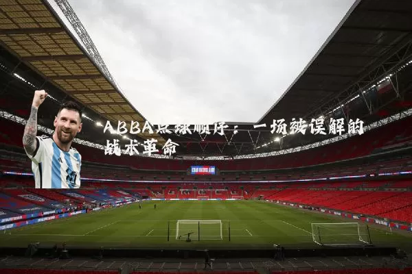 ABBA点球顺序:一场被误解的战术革命