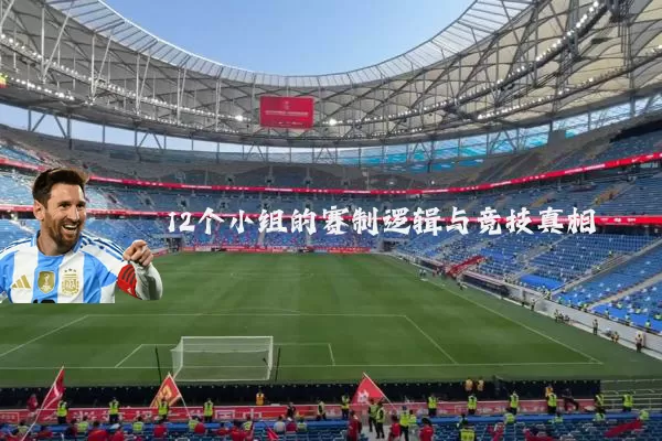12个小组的赛制逻辑与竞技真相