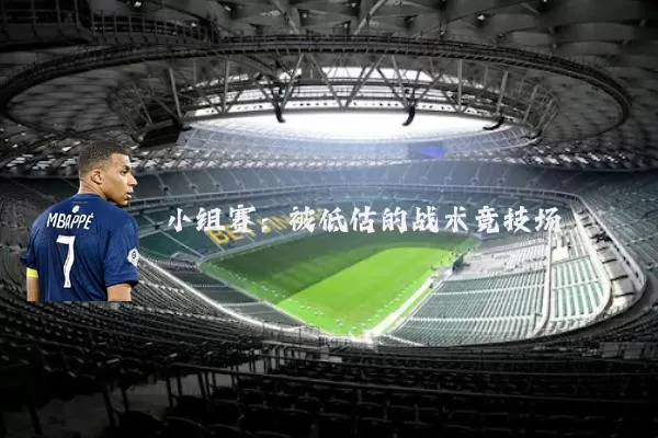 小组赛:被低估的战术竞技场