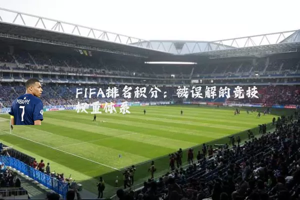 FIFA排名积分:被误解的竞技权重体系