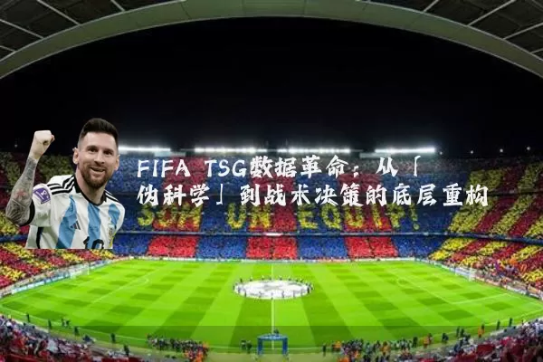 FIFA TSG数据革命:从「伪科学」到战术决策的底层重构