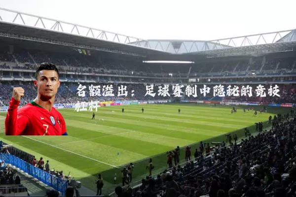 名额溢出:足球赛制中隐秘的竞技杠杆
