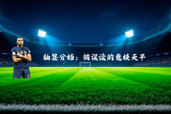抽签分档：被误读的竞技天平