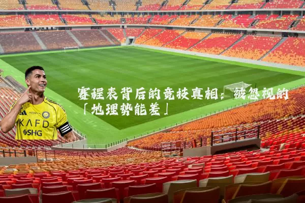 赛程表背后的竞技真相:被忽视的「地理势能差」