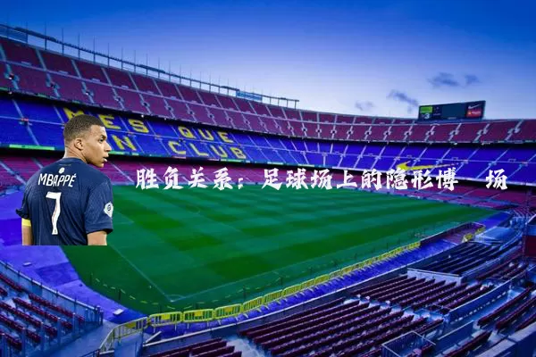 胜负关系:足球场上的隐形博弈场