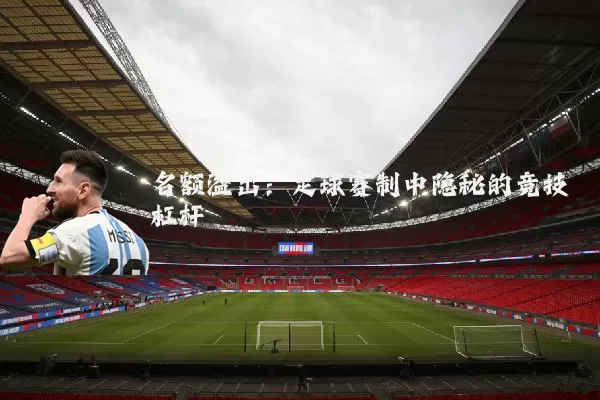 名额溢出：足球赛制中隐秘的竞技杠杆